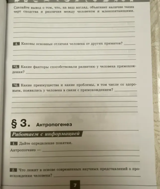 Ответь на вопросы: каковы основные отличия человека от других приматов, какие факторы способствовали развитию у человека прямохождения, какие преимущества и какие проблемы в связи с прямохождением, дай определение понятия антропогенез, что лежит в основе современных научных представлений о происхождении человека?