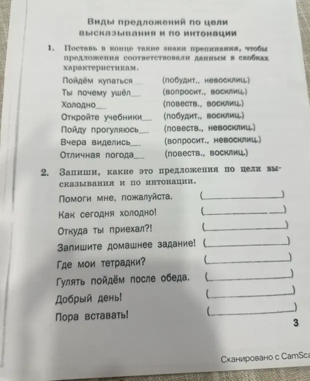 В первом задании тебе нужно поставить знаки препинания в конце предложений, чтобы они соответствовали характеристикам в скобках. Во втором задании определи, какие это предложения по цели высказывания и по интонации для предложения 'Помоги мне, пожалуйста.'