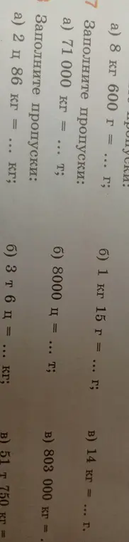 Заполни пропуски: а) 8 кг 600 г = ... г