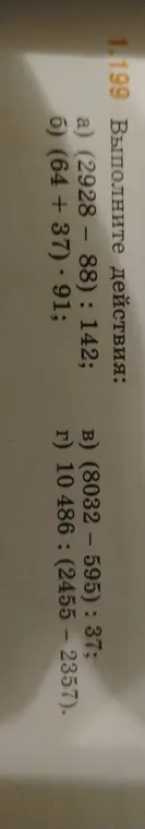 Выполни действия: a) (2928 - 88): 142