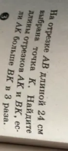 Ты просишь меня найти длины отрезков АК и ВК, если АК больше ВК в 3 раза и известна длина всего отрезка AB