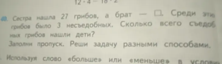 Ты просишь решить задачу: "Сестра нашла 27 грибов, а брат - ... . Среди этих грибов было 3 несъедобных. Сколько всего съедобных грибов нашли дети?"