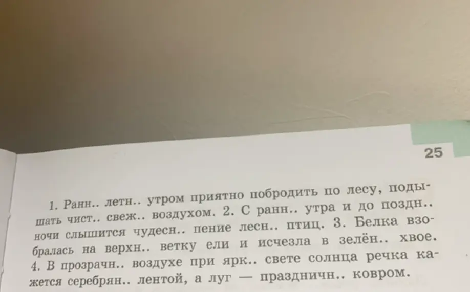 Помоги мне вставить пропущенные буквы в словах: Ранн.. летн.. утром приятно побродить по лесу, подышать чист.. свеж.. воздухом.