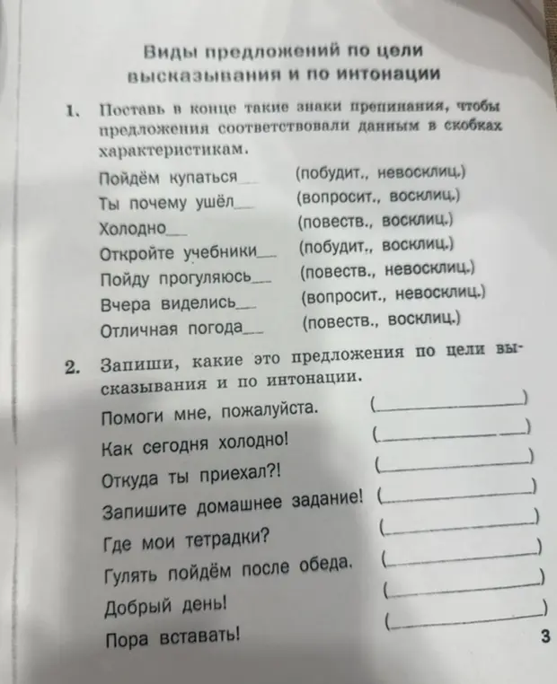Поставь в конце такие знаки препинания, чтобы предложения соответствовали данным в скобках характеристикам.