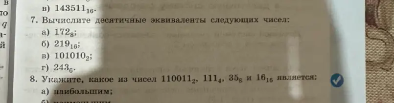 Вычисли десятичные эквиваленты чисел 172_8, 219_16, 101010_2, 243_6 и укажи, какое из чисел 110011_2, 111_4, 35_8 и 16_16 является наибольшим