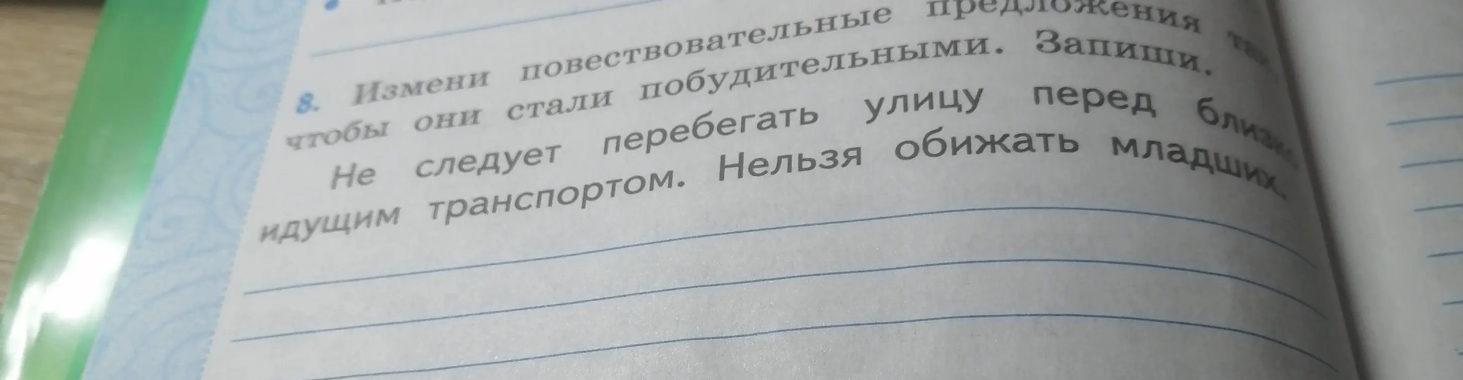 Измени повествовательное предложение, чтобы оно стало побудительным: 'Не следует перебегать улицу перед близко идущим транспортом.'