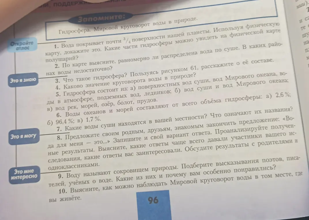 Ты просишь ответить на вопросы по изображению из учебника географии: как доказать, что вода покрывает \(\frac{3}{4}\) поверхности нашей планеты, что такое гидросфера и т.д.