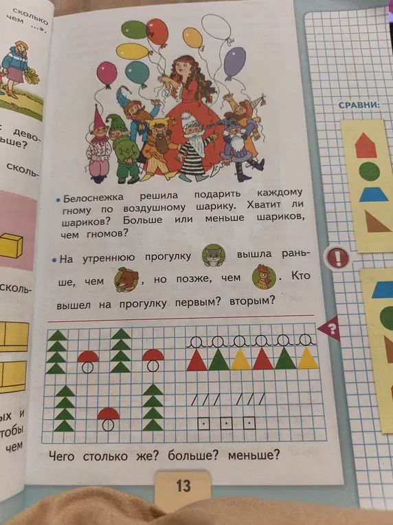 Ты просишь решить математические задачки с картинки: сравнить количество гномов и шариков, определить кто раньше вышел на прогулку и сравнить количество фигур.