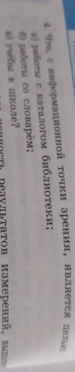 Что, с информационной точки зрения, является целью: работы с каталогом библиотеки?
