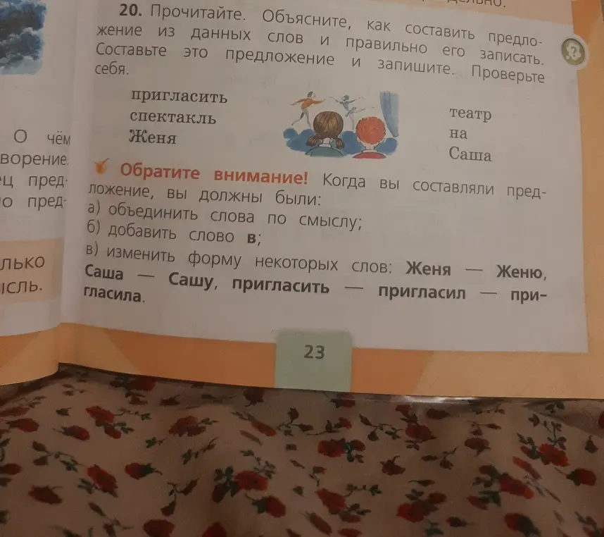 Объясни, как составить предложение из слов: пригласить, спектакль, Женя, театр, на, Саша.