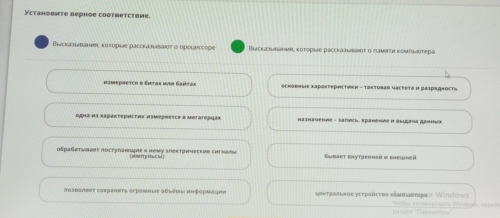 Установи верное соответствие между высказываниями о процессоре и памяти компьютера