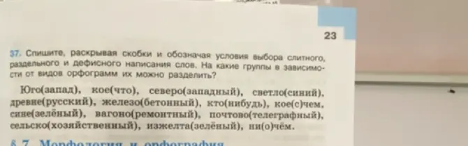 Объясни, как раскрыть скобки и обозначить условия выбора слитного, раздельного и дефисного написания слов: Юго(запад).