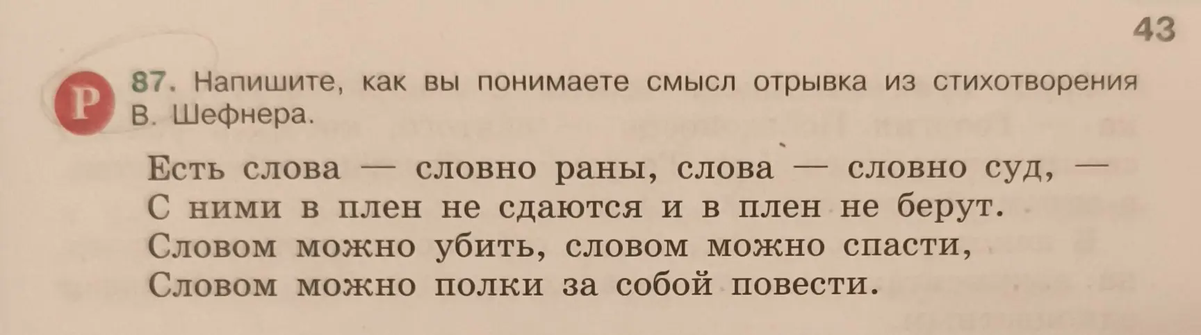 Как ты понимаешь смысл отрывка из стихотворения В. Шефнера: 'Есть слова — словно раны, слова — словно суд, С ними в плен не сдаются и в плен не берут. Словом можно убить, словом можно спасти, Словом можно полки за собой повести'?