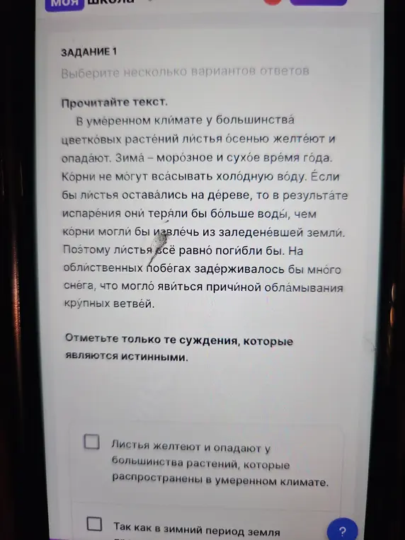 Ты просишь меня отметить истинные суждения в тексте про растения в умеренном климате, начиная с утверждения: 'Листья желтеют и опадают у большинства растений, которые распространены в умеренном климате.'