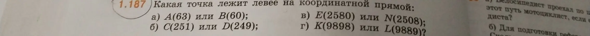 Определи, какая точка лежит левее на координатной прямой: А(63) или В(60)