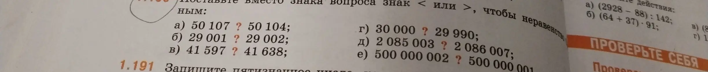 Помоги мне поставить знаки < или > между числами: a) 50 107 ? 50 104