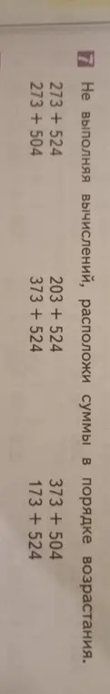 Расположи суммы в порядке возрастания: 273 + 524