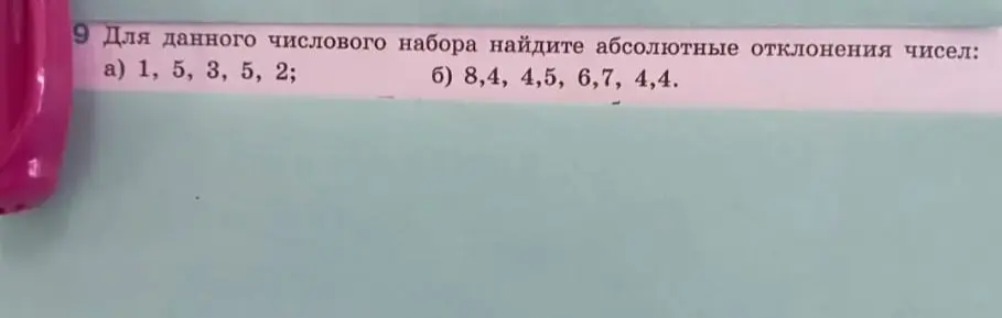 Найди абсолютные отклонения чисел в числовых наборах: 1, 5, 3, 5, 2 и 8,4, 4,5, 6,7, 4,4