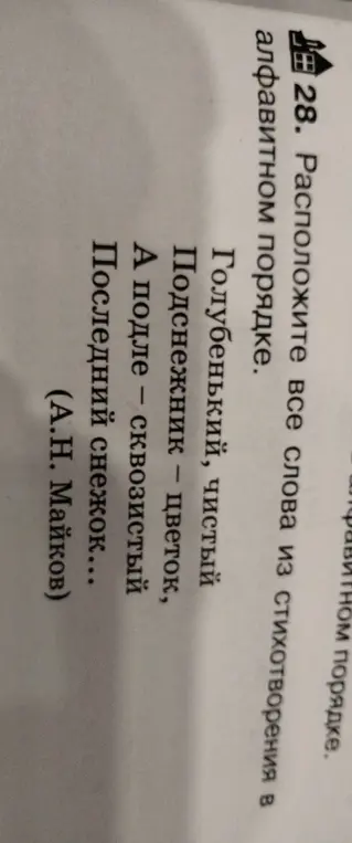 Расположи слова из стихотворения в алфавитном порядке.