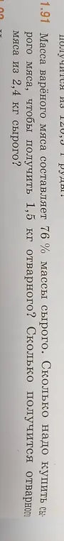 Помоги решить задачу: масса вареного мяса составляет 76% массы сырого. Сколько надо купить сырого мяса, чтобы получить 1,5 кг отварного?