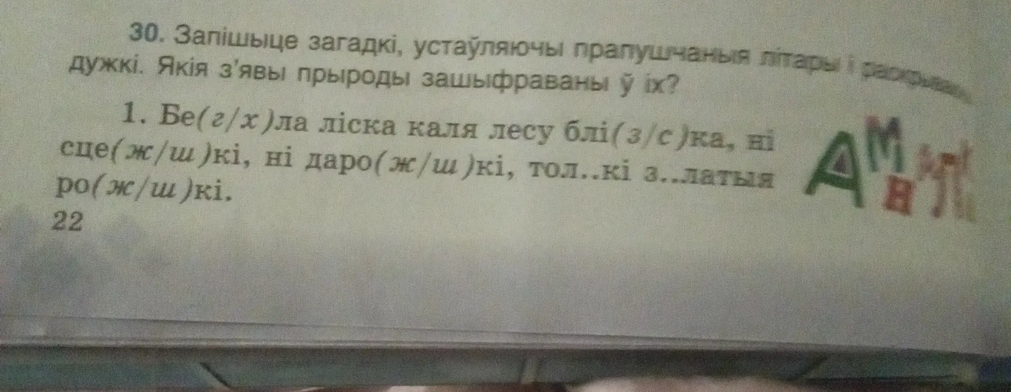 Ты просишь меня разгадать загадку: Бе(г/х)ла ліска каля лесу блі (з/с)ка, ні сце(ж/ш)кі, ні даро(ж/ш)кі, тол..кі з..латыя ро(ж/ш)кі.