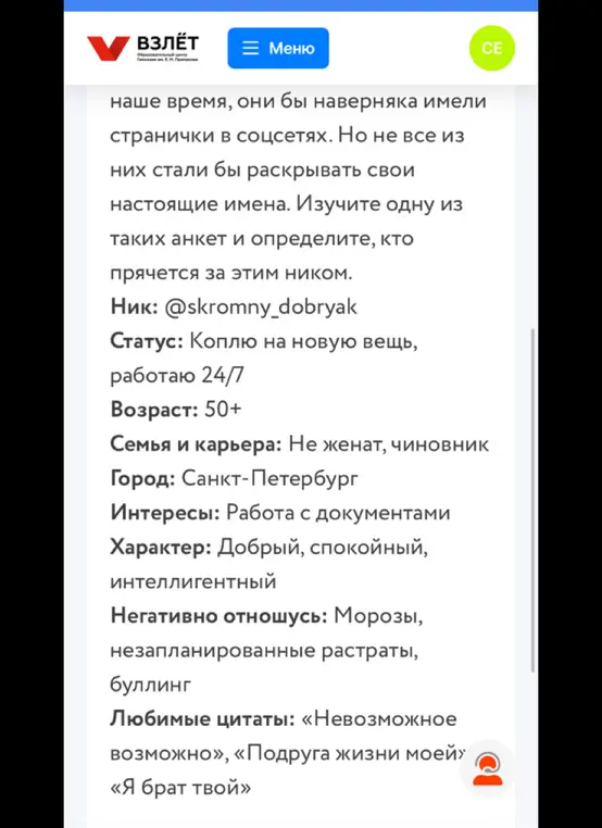 Определи, кто прячется за ником @skromny_dobryak