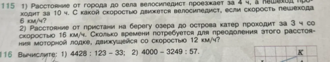 Помоги решить задачи: 1) Расстояние от города до села велосипедист проезжает за 4 ч, а пешеход проходит за 10 ч. С какой скоростью движется велосипедист, если скорость пешехода 6 км/ч?