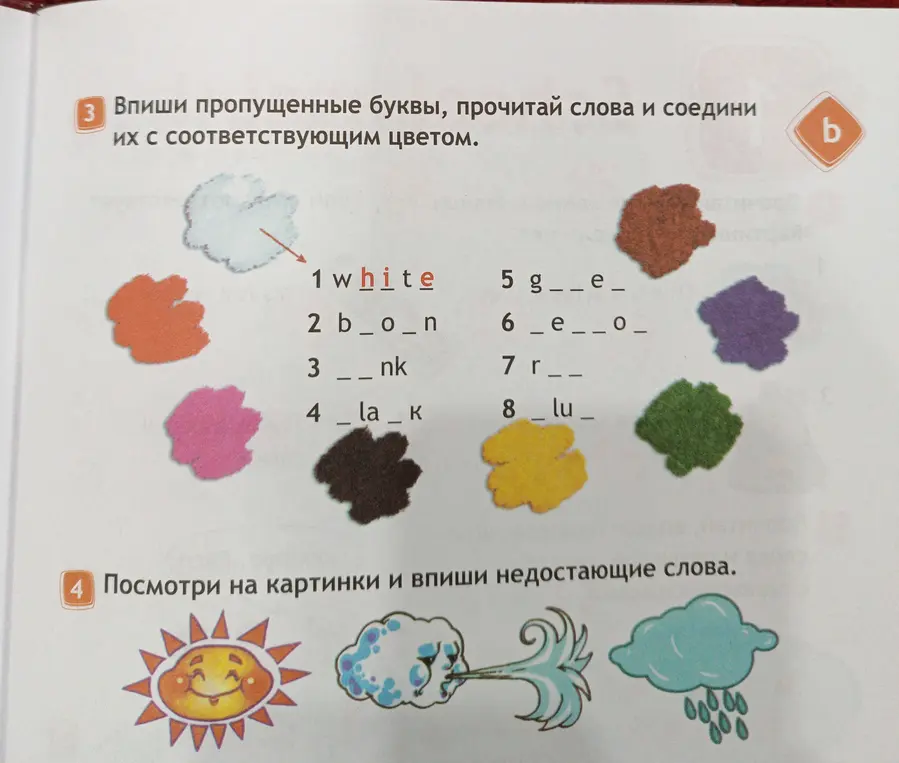 Помоги мне вписать пропущенные буквы, прочитать слова и соединить их с соответствующим цветом; посмотри на картинки и впиши недостающие слова