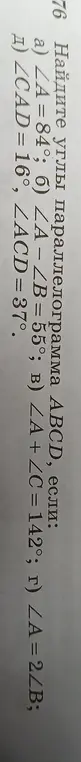 Найди углы параллелограмма ABCD, если ∠A = 84°