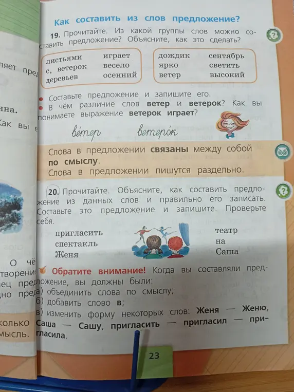 Объясни, как составить предложение из данных слов в упражнениях 19 и 20, и запиши эти предложения.