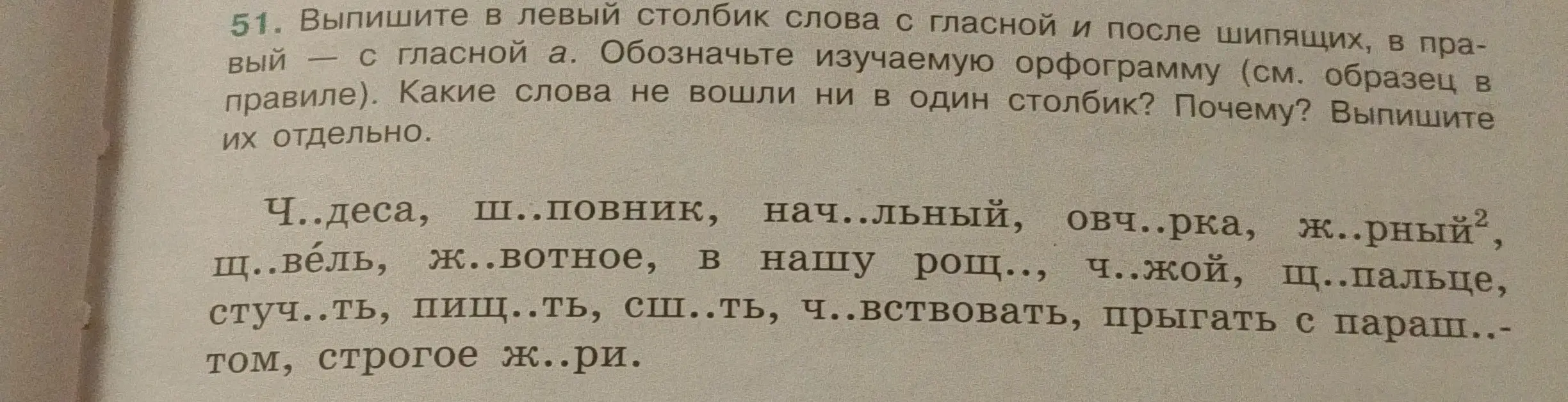 Мне нужно выписать слова с гласной и после шипящих, в правый — с гласной а. Обозначь изучаемую орфограмму. Какие слова не вошли ни в один столбик? Почему? Выпиши их отдельно.