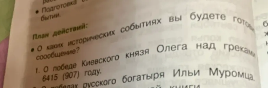 О каких исторических событиях ты будешь готовить сообщение?