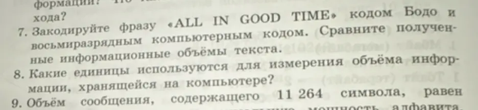 Помоги закодировать фразу «ALL IN GOOD TIME» кодом Бодо и восьмиразрядным компьютерным кодом, перечисли единицы измерения информации и вычисли объём сообщения, содержащего 11 264 символа