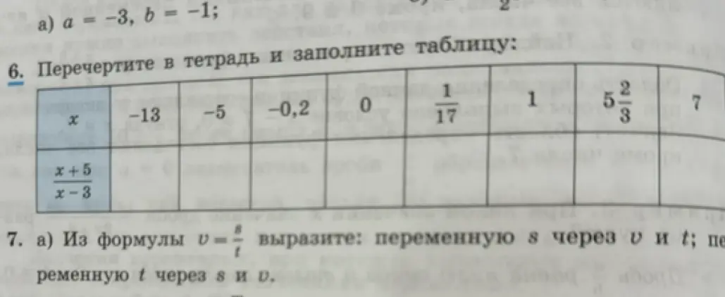 Можешь помочь мне заполнить таблицу, если задано выражение (x+5)/(x-3) и значения x: -13, -5, -0,2 и т.д.? Также, можешь выразить переменную s из формулы v = s/t?