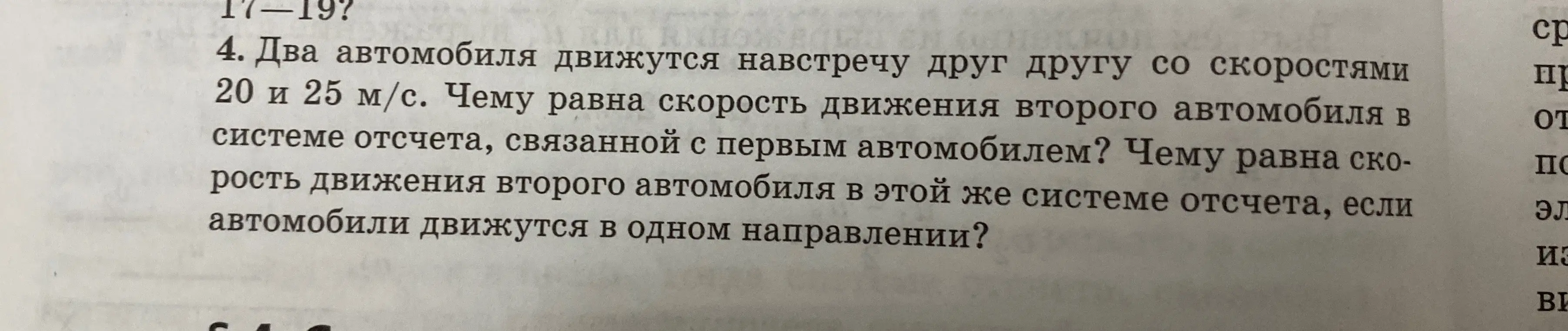 Вычисли скорость движения второго автомобиля в системе отсчета, связанной с первым автомобилем, если автомобили движутся навстречу друг другу и в одном направлении