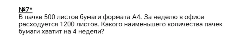 Вычисли, какого наименьшего количества пачек бумаги хватит на 4 недели, если в пачке 500 листов, а за неделю расходуется 1200 листов.