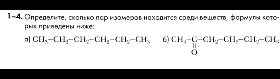 Определи, сколько пар изомеров находится среди веществ с формулами CH3-CH2-CH2-CH2-CH2-CH3 и CH3-C(=O)-CH2-CH2-CH2-CH3