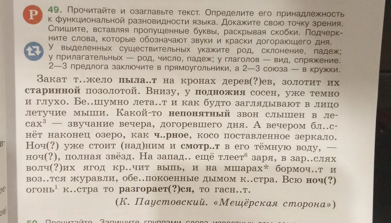 Выполни упражнение из текста К. Паустовского: спиши текст, вставляя пропущенные буквы, раскрывая скобки, подчеркни слова, которые обозначают звуки и краски догорающего дня.