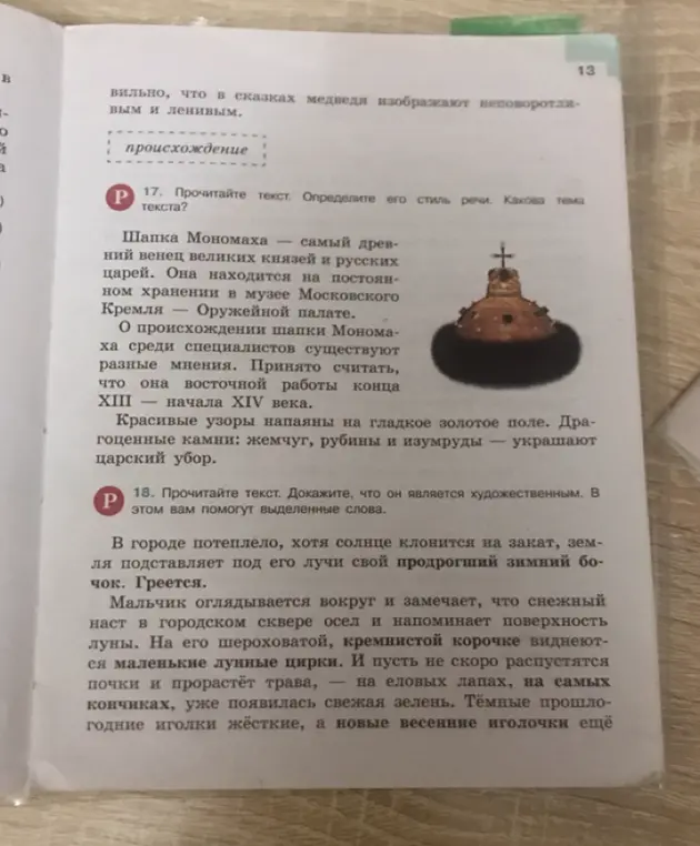 Определи стиль речи и тему текста о Шапке Мономаха и докажи, что текст о городе является художественным