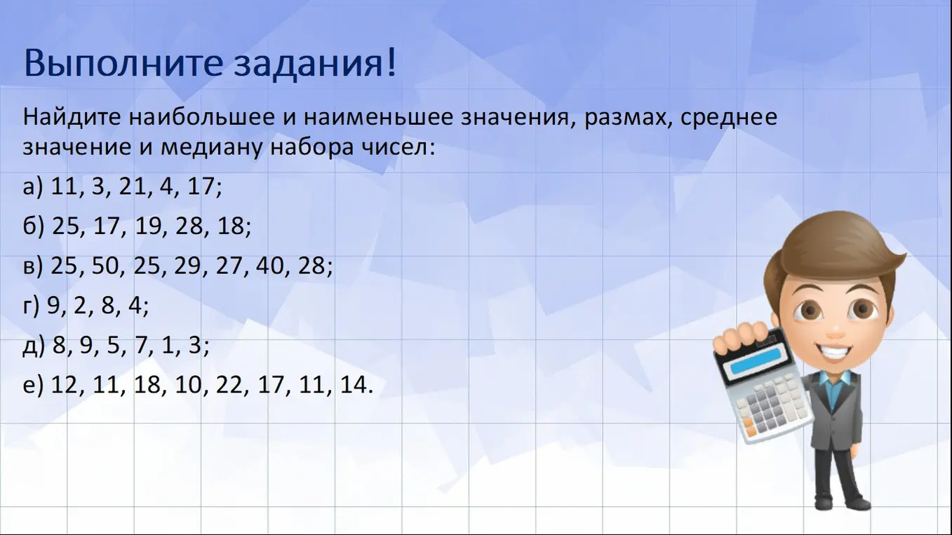 Ты просишь найти наибольшее и наименьшее значения, размах, среднее значение и медиану для набора чисел.