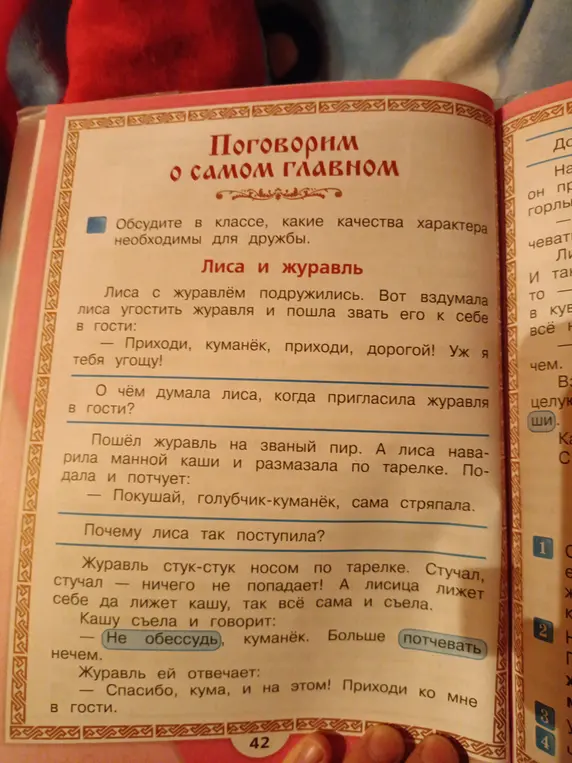 О чём ты думала, лиса, когда пригласила журавля в гости? Почему ты так поступила?