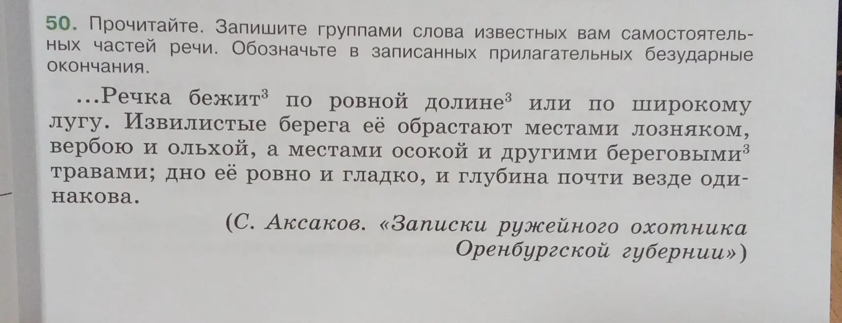 Раздели слова на группы по частям речи и обозначь безударные окончания в прилагательных