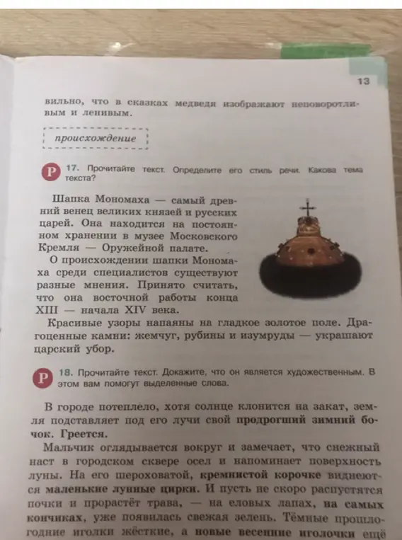 Определи стиль речи и тему текста о шапке Мономаха; докажи, что текст является художественным.