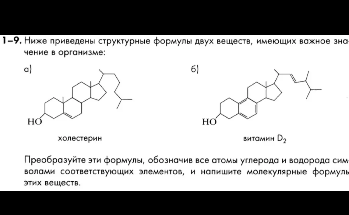 Преобразуй структурные формулы холестерина и витамина D2, обозначив все атомы углерода и водорода символами соответствующих элементов, и напиши молекулярные формулы этих веществ.