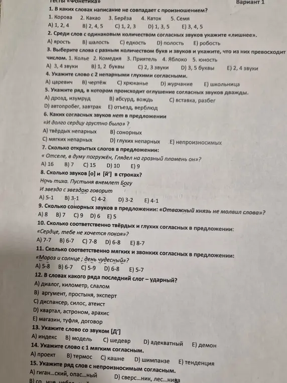 Ты просишь меня решить тесты по фонетике.