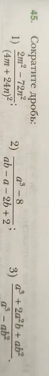 Объясни, как сократить дроби: 1) (2m² - 72n²) / (4m + 24n)²; 2) (a³ - 8) / (ab - a - 2b + 2); 3) (a³ + 2a²b + ab²) / (a³ - ab²)