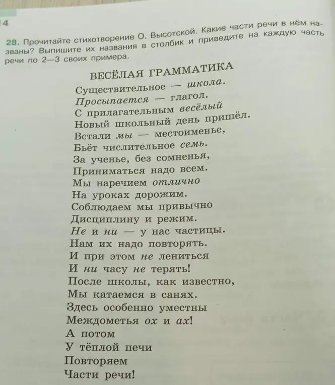 Можешь ли ты выписать названия частей речи из стихотворения и привести примеры для каждой части речи?