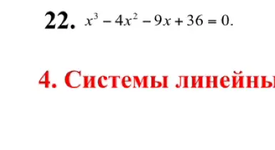 Реши уравнение x³-4x²-9x + 36 = 0