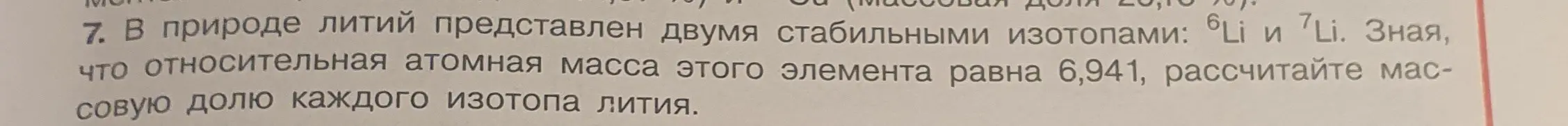 Рассчитай массовую долю каждого изотопа лития, зная, что в природе литий представлен двумя стабильными изотопами: ⁶Li и ⁷Li, а относительная атомная масса этого элемента равна 6,941.