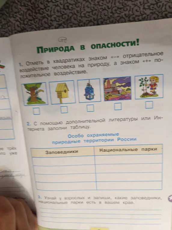 Объясни, как отметить в квадратиках знаком «-» отрицательное воздействие человека на природу, а знаком «+» положительное воздействие.